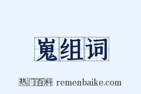 嵬组词是什么意思的图片